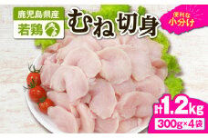2642 若鶏むね切身1.2kg　KN105-004-01