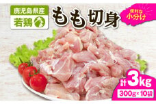 2645 若鶏もも切身3kg　KN105-003-02