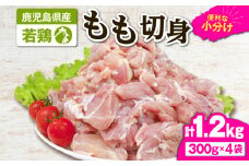 2644 若鶏もも切身1.2kg　KN105-003-01