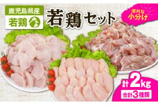 2647 若鶏2kgセット　KN105-001-01
