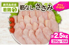2646 若鶏筋なしささみ2.5kg　KN105-005