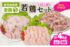 2648 若鶏4kgビッグセット　KN105-001-02