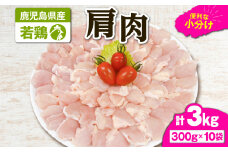 2651 若鶏肩肉3kg　KN105-007