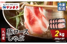 2709 九州産豚ロースしゃぶ 計2kg（250g×8P）　KN102-002-02