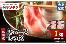 2708 九州産豚ロースしゃぶ 計1kg（250g×4パック）　KN102-002-01