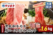 2711 鹿児島県産黒毛和牛モモ・肩ローススライスセット 1.6kg　KN102-004-02