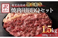2618 訳あり黒毛和牛 鹿児島県産焼肉用BBQセット 計1,500g（500g×3パック）　KN041-003-02