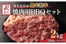 2619 訳あり黒毛和牛 鹿児島県産焼肉用BBQセット 計2,000g（500g×4パック）　KN041-003-03