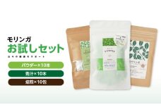 2695 お試しセット（モリンガ青汁10本入り、モリンガパウダースティックタイプ10本入り、焙煎モリンガ10包入り）　KN057-004