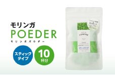 2698 モリンガパウダースティックタイプ10本入り（1.8g/10本）　KN057-001-03