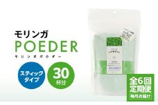 2702 【6ヶ月定期便】モリンガパウダースティックタイプ30本入り（1.8g/30本）×6回　KN057-T02