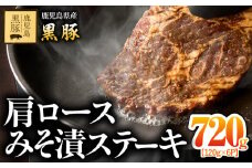 2704-1 鹿児島県産黒豚肩ロースみそ漬ステーキ  （黒豚肩ロース 120g×6P）　KN054-012