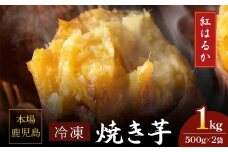 2669 濃密 鹿児島県産 熟成 紅はるか 冷凍 焼き芋 1kg（500g×2袋）さつまいも　KN097-001-01