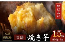 2670 濃密 鹿児島県産 熟成 紅はるか 冷凍 焼き芋 1.5kg（500g×3袋） さつまいも　KN097-001-02