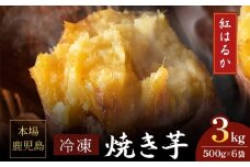 2672 濃密 鹿児島県産 熟成 紅はるか 冷凍 焼き芋 3kg（500g×6袋） さつまいも　KN097-001-04