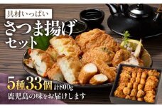 2654 具材いっぱいさつま揚げセット　KN104-001