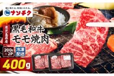 2742 鹿児島県産黒毛和牛モモ焼肉 400g（200g×2P）　KN102-005-01