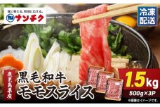 2744 鹿児島県産黒毛和牛モモスライス 500g×3P（1.5kg）　KN102-001