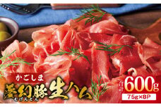 2775 かごしま夢幻豚生ハム 75g×8P　KN021-036-02