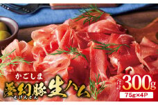 2774 かごしま夢幻豚生ハム 75g×4P　KN021-036-01