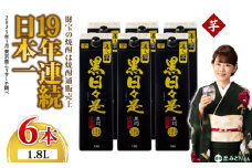 2758 芋焼酎 紙パック6本『黒日々是（芋）』温泉水仕立ての焼酎　KN021-004