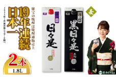 2761 麦焼酎 紙パック2本 『日々是（麦）』『黒日々是（麦）』温泉水仕立ての焼酎　KN021-010