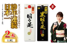 2762 芋焼酎 紙パック2本 『日々是（芋）』『黒日々是（芋）』温泉水仕立ての焼酎　KN021-005