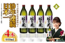 2764 麦焼酎 5合瓶 4本『日々是（麦）』温泉水仕立ての焼酎　KN021-007-02