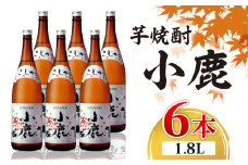 2768 芋焼酎 一升瓶 6本 『小鹿（芋）』 小鹿酒造　KN021-011-02