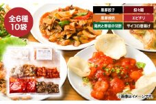 2722 本格中華6種10袋セット（黒豚餃子/黒豚焼売/鶏肉と野菜の甘酢/担々麺/エビチリ/サイコロ唐揚げ香味たれ/甘酢たれ）　KN065-005