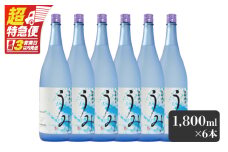 【超特急便】2791 「芋焼酎名産地」鹿児島のちょっとした贅沢焼酎 「うみ」 一升瓶6本 お湯割りがおススメ！　KN042-001-03