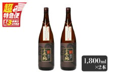 【超特急便】2796 芋焼酎名産地・鹿児島県大隅の地元に愛され続ける小鹿酒造 鹿児島限定販売品「小鹿の郷」 2本セット　KN042-004-01