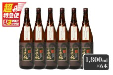 【超特急便】2798 芋焼酎名産地・鹿児島県大隅の地元に愛され続ける小鹿酒造 鹿児島限定販売品「小鹿の郷」 6本セット　KN042-004-03