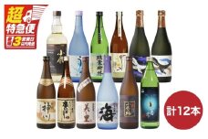 【超特急便】2819 【リメイク版】鹿児島県大隅地区・三大酒蔵から豪華呑み比べ12本セット 小鹿酒造・大海酒造・神川酒造　KN031-008