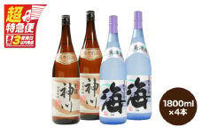 【超特急便】2814 【呑みやすさ】を追求した芋焼酎コラボセット 鹿児島県大隅地区 芋焼酎の本場から地元人気の焼酎 「神川酒造・別撰 神川」×「大海酒造・海」 1,800ml×4　KN031-018-02