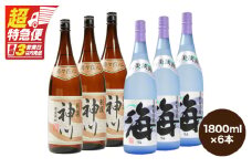 【超特急便】2815 【呑みやすさ】を追求した芋焼酎コラボセット 鹿児島県大隅地区 芋焼酎の本場から地元人気の焼酎 「神川酒造・別撰 神川」×「大海酒造・海」 1,800ml×6　KN031-018-03