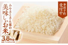2842 【予約受付：令和7年10月より順次発送】みやさこさん家のお米 3.8kg（白米・ペットボトル）　KN100-001-05