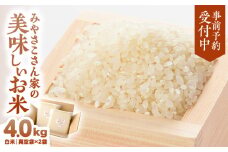 2840 【予約受付：令和7年10月より順次発送】みやさこさん家のお米 4kg（白米・真空袋）　KN100-001-03