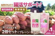 2823 ア！ハッピィモ2個セット（プレーン・紫いも）　KN113-001-03