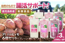 2827 ア！ハッピィモ6個セット（プレーン・紫いも・ブルーベリー）　KN113-001-07