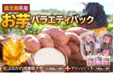 2829 お芋のバラエティパック（鹿児島県産紅はるかの冷凍焼き芋とア！ハッピィモのセット）　KN113-002