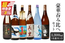 【超特急便】2862 【鹿児島限定・特約店限定を厳選】鹿児島大隅地区 小鹿・大海酒造 本格芋焼酎 豪華呑み比べセット 1,800ml×6本セット　KN042-003-01