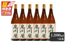 【超特急便】2866 【完全オリジナル焼酎】鹿児島県大隅地区・本格芋焼酎 一店舗のみの限定販売品「髙川屋」 1,800ml×6本　KN042-002-03