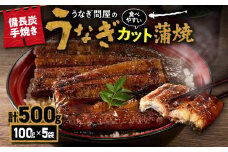 2899 うなぎ問屋の備長炭手焼 うなぎ蒲焼カット500g　KN029-003-04