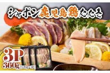 2903 唯一の国産 幻の鶏肉 シャポン鹿児島鶏たたき 360g（120g×3パック）　KN048-001-03