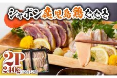 2902 唯一の国産 幻の鶏肉 シャポン鹿児島鶏たたき 240g（120g×2パック）　KN048-001-02