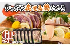 2905 唯一の国産 幻の鶏肉 シャポン鹿児島鶏たたき 720g（120g×6パック）　KN048-001-06