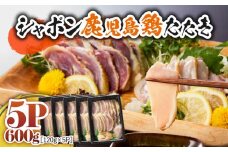 2904 唯一の国産 幻の鶏肉 シャポン鹿児島鶏たたき 600g（120g×5パック）　KN048-001-05