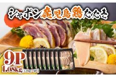 2908 唯一の国産 幻の鶏肉 シャポン鹿児島鶏たたき 1.08kg（120g×9パック）　KN048-001-09