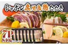 2906 唯一の国産 幻の鶏肉 シャポン鹿児島鶏たたき 840g（120g×7パック）　KN048-001-07